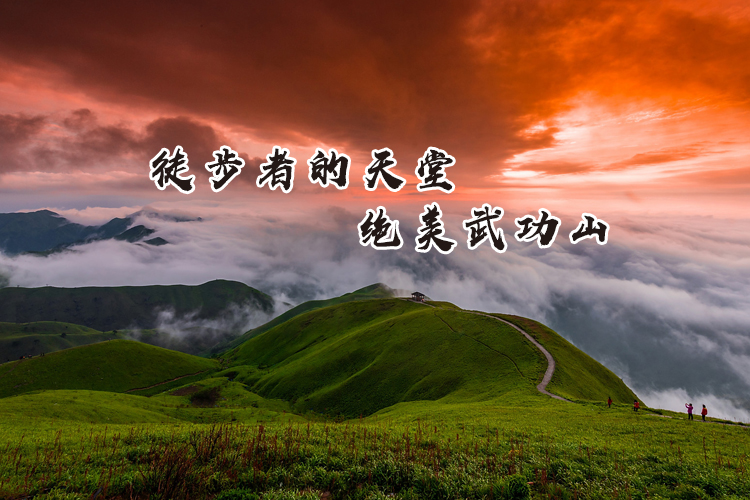 徒步者天堂绝美武功山